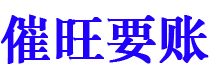 任丘讨债公司